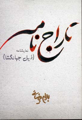 تاراج‌نامه [ذیل جهانگشا]:برای سه‌بر خوان و صحنه یاران در بازی‌های گروهی و تکی